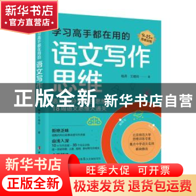 正版 学习高手都在用的语文写作思维 杨泽 著 王晓玲 著 中国妇女