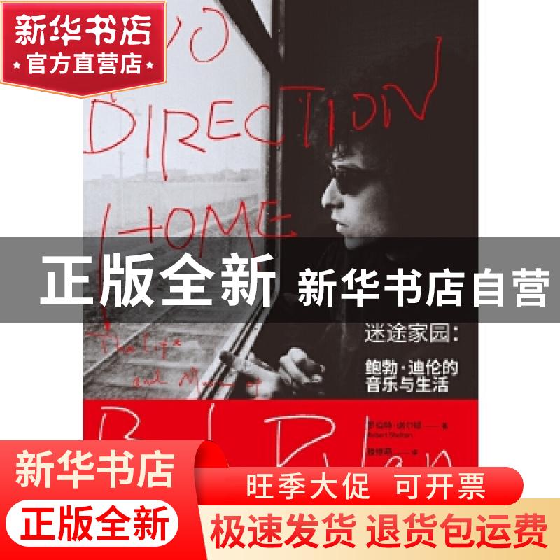 正版 迷途家园:鲍勃·迪伦的音乐与生活:the life and music of bo