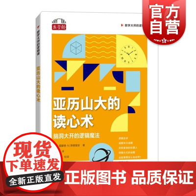亚拉山大的读心术脑洞大开的逻辑魔法 数学大师的逻辑课美雷蒙德M斯穆里安上海科技教育出版社数学桥系列正版图书籍