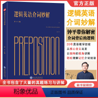 [正版]钟平老师逻辑英语介词妙解初高中英语单词记忆神器词汇基础英语单词速记大全