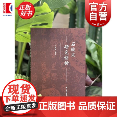 石鼓文研究新析 马成名编上海书画出版社艺术收藏鉴赏书法理论
