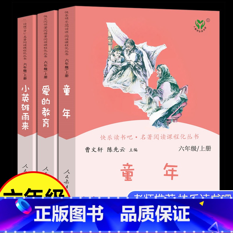 3本]六年级上册必读人教版 [正版]共9册 童年书高尔基爱的教育小英雄雨来原著人民教育出版社六年级上册下册必读课外书快乐