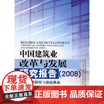 中国建筑业改革与发展研究报告2008--秉承辉煌与迎接挑战 建设部质量司与政策研究中心 中国建筑工业出版社 正版