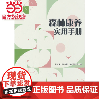 森林康养实用手册.张文凤,陈令君,黄小柱 著9787521926910中国林业出版社