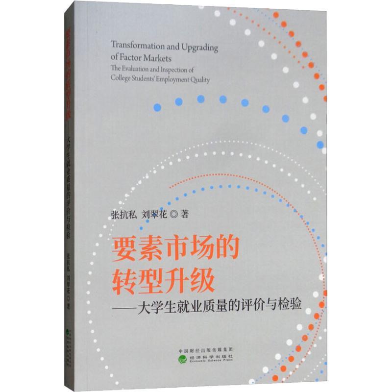 正版新书]要素市场的转型升级——大学生就业质量的评价与检验张