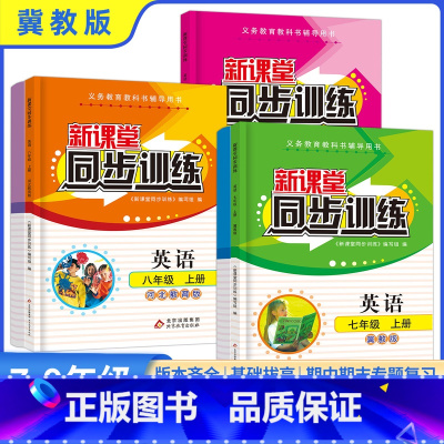语文+数学北师大+英语冀教 八年级上 [正版]新课堂同步训练英语河北教育冀教版七八九上册下册一课一练必刷题练习册专项训练