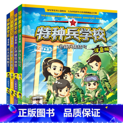 第一辑[1-4] [正版]新书少年特种兵学校全套全集系列注音版1-12 八路作品集三四五六年级小学生课外成长励志军事故事