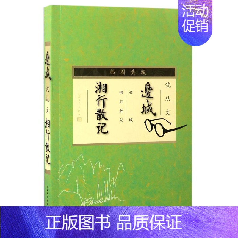 [正版]书店 边城湘行散记(插图典藏) 沈从文 9787020105403中国文学作品集书店书籍