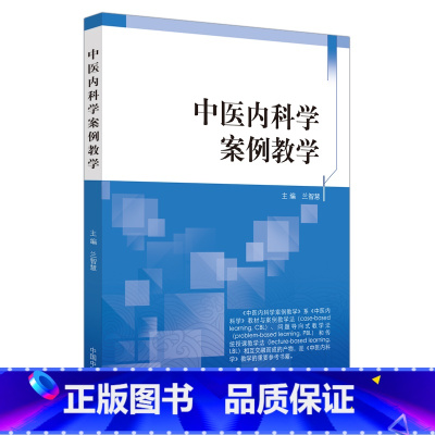 中医内科学案例教学 [正版]中医内科学案例教学 促进理论教学与临床实际相结合培养中医临床辨证思维能力 名老中医辨病辨证思