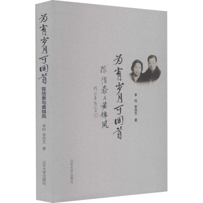 为有岁月可回首(陈信泰与黄锦凤)(精)