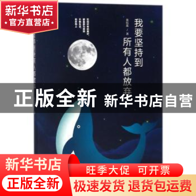正版 我要坚持到所有人都放弃 张钰莲著 广东人民出版社 97872181