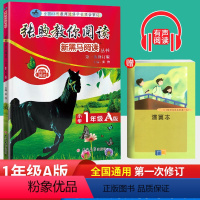 [正版]新黑马阅读张煦教你阅读一年级A版现代文课外阅读小学语文1年级上册练习册阅读理解专项训练题资料书提高答题技巧书有