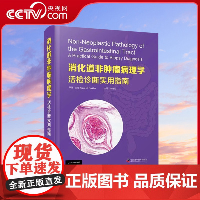 [央视网]消化道非肿瘤病理学 活检诊断实用指南 李增山主译 中国科学技术出版社ZK DF