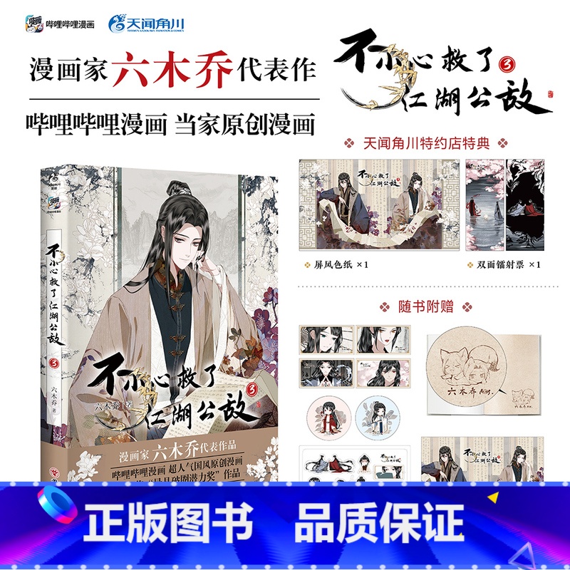 [正版]随机亲签绘版 必得首刷印签绘版+限定特典+飞机盒包装不小心救了江湖公敌漫画3 六木乔 一不博文轩图书籍