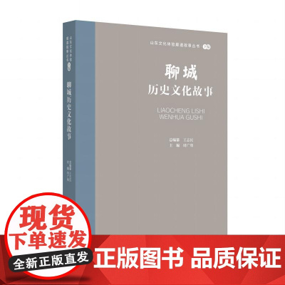 山东文化体验廊道故事丛书--聊城历史文化故事