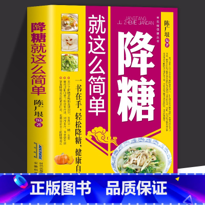 [正版] 降糖就这么简单 减糖生活糖尿病饮食宜忌与调养家庭食谱食养方降血糖保养与控制 糖尿病食物指南食疗养生大全糖尿病