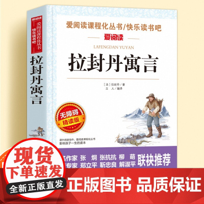 拉封丹寓言无障碍精读儿童文学系列小学生课外阅读书小学三四五六年级下册快乐读书吧天地出版社爱阅读课程化丛书名著语文课外读物