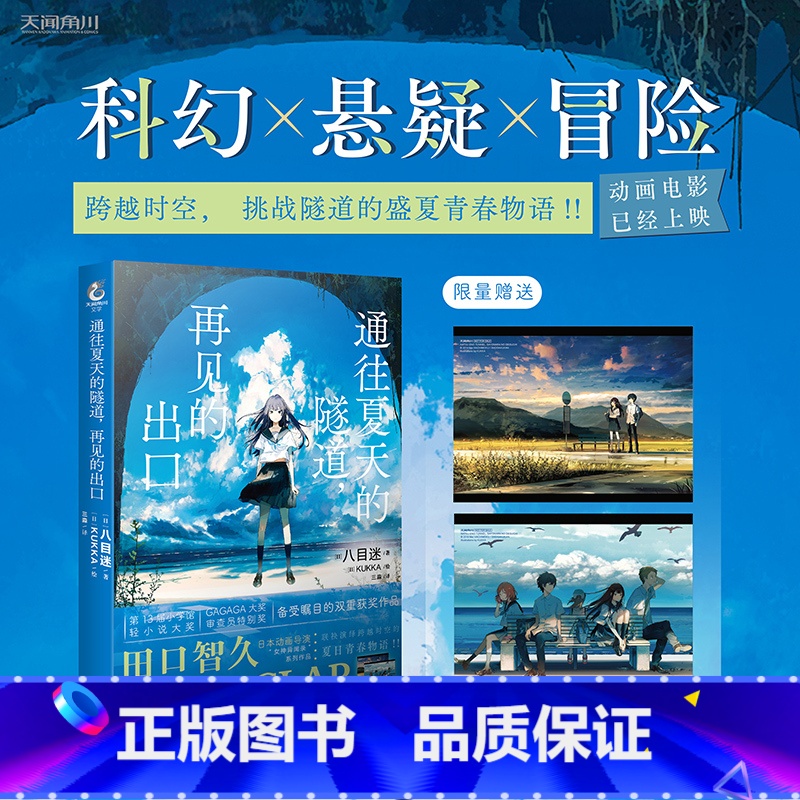 [正版]通往夏天的隧道 再见的出口 八目迷著KUKKA绘三淼译 跨越时空少年少女携手 挑战神秘隧道的夏日青春物语 轻