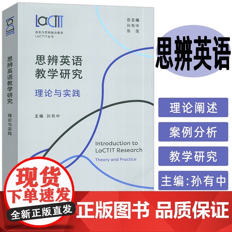 正版 思辨英语教学研究理论与实践 语言与思辨融合教学LaCTIT丛书 外语教学与研究出版社 9787521354287