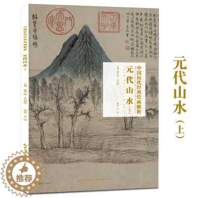 [醉染正版]正版 元代山水 上册 中国历代经典绘画解析 古代元朝山水画临摹范本传统中国山水画册钱选 高克恭 曹知白等画作