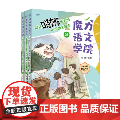 魔力语文学院 提升口语交际能力的36个闯关故事 何捷团队原创故事作文 提升语文能力素养 小学生三四五六年级语文学习指导书