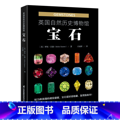 英国自然历史博物馆:宝石 [正版]英国自然历史博物馆宝石 罗宾汉森著 宝石科普全书 宝石爱好者收藏鉴赏指南 鉴定真伪辨别