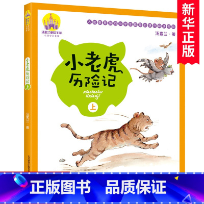[正版]小老虎历险记注音全彩美绘上册 汤素兰童话故事书 小学生1-3年级课外书一二三年级 课外读物 儿童冒险故事书 春