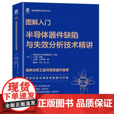 图解入门:半导体器件缺陷与失效分析技术精讲 [日]可靠性技术丛书编辑委员会 多位日本半导体专家倾力打造 机械工业