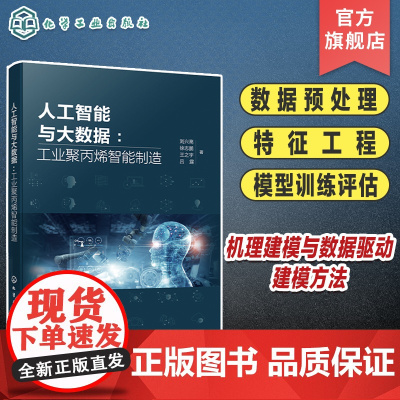 人工智能与大数据 工业聚丙烯智能制造 解数据处理 机器学习技术 数据预处理 特征工程 模型训练评估高等院校自动化等专业应