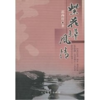 正版新书]紫花埠风情郭西村著9787531715863