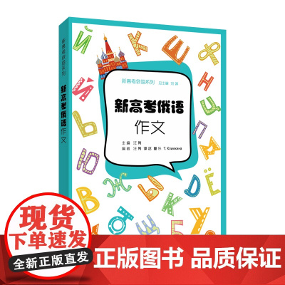 正版|新高考俄语 作文 汪隽著 新高考俄语系列 俄语高考高中高一二三高考作文专项训练 高考作文范文及译文高中俄语应用文翻
