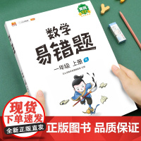 2025版汉之简黄冈小学易错题一年级上册同步练习册人教版小学生数学思维训练应用题强化训练计算题强化训练随堂课堂笔记口算天