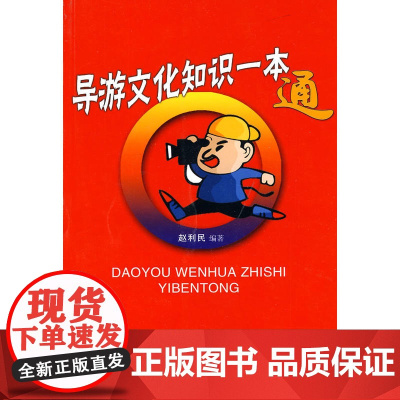 导游文化知识一本通 赵利民 旅游教育出版社 正版书籍