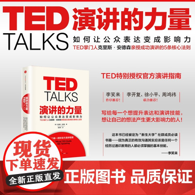 []TED TALKS演讲的力量-如何让公众表达变成影响力 克里斯·安德森 著 TED授权演讲指南自我实现成功励志书籍