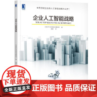 企业人工智能战略 管理 生产与运作管理 机械工业出版社 正版书籍