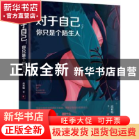 正版 对于自己,你只是个陌生人 高莉娟著 天津人民出版社 978720