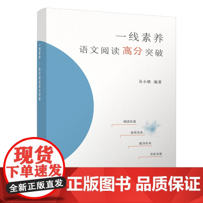 清华正版 一线素养 语文阅读高分突破 吴小轶 清华大学出版社 高考语文阅读方法 ra