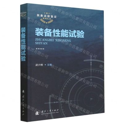 [N]装备性能试验/装备试验鉴定系列丛书-9787118125542