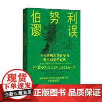 伯努利谬误 不合逻辑的统计学与现代科学的危机 奥布里·克莱顿 著 决策方法相关性复制危机计量经济学统计学因果关系 经济理