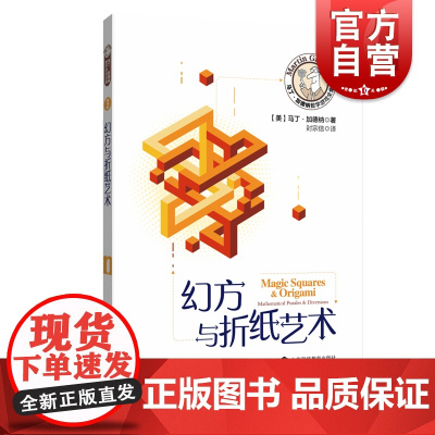 幻方与折纸艺术 马丁加德纳 数学游戏 趣味数学 益智游戏 上海科技教育出版社