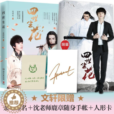 [醉染正版]长篇小说:四世生花沈煜伦9787540477189湖南文艺出版社青春/都市/言情小说