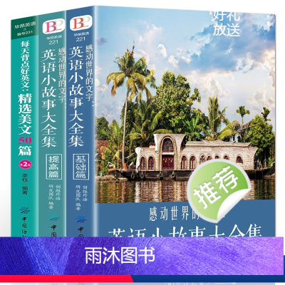 [全套3册]英语小故事大全集+精选美文 [正版]英语小故事大全集2册+ 精选美文50篇英汉互译每天读一点英文初中生课外阅
