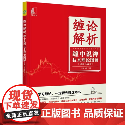 缠论解析 缠中说禅技术理论图解增订珍藏版 正版书籍学习和掌握缠论的简单通俗入门图书 力避复杂难解的数学公式和抽象概念