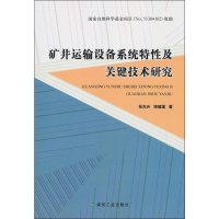 音像矿井运输设备系统特及关键技术研究张东升,师建国
