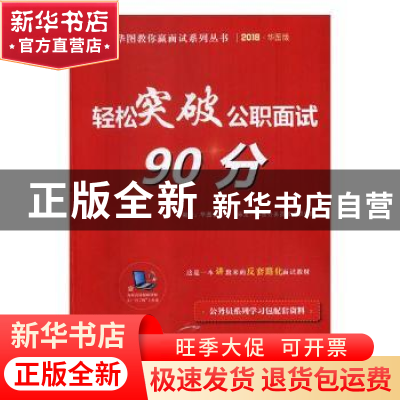 正版 轻松突破公职面试90分 华图教育编著 中国社会科学出版社 97
