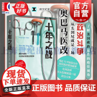 十年之战 译文纪实美乔纳森科恩著作美国病美国医疗上海译文出版社两党政治奥巴马医改公共卫生全民医保美国史公共政策