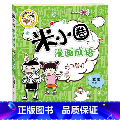 米小圈漫画成语:鸡飞蛋打 [正版]米小圈漫画成语(第一辑):鸡飞蛋打