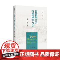 数智时代的管理研究方法(研究方法丛书) 预计发货04.24