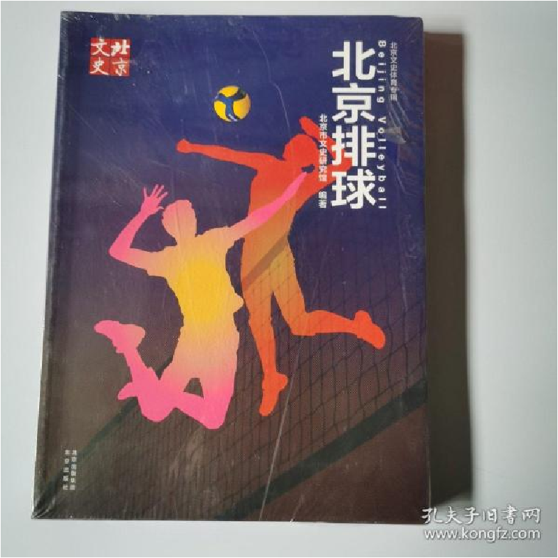 正版新书]北京排球北京市文史研究馆9787200154566