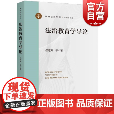 法治教育学导论 教育法治丛书任海涛等著上海人民出版社国内外法治教育教学方法理论学术著作